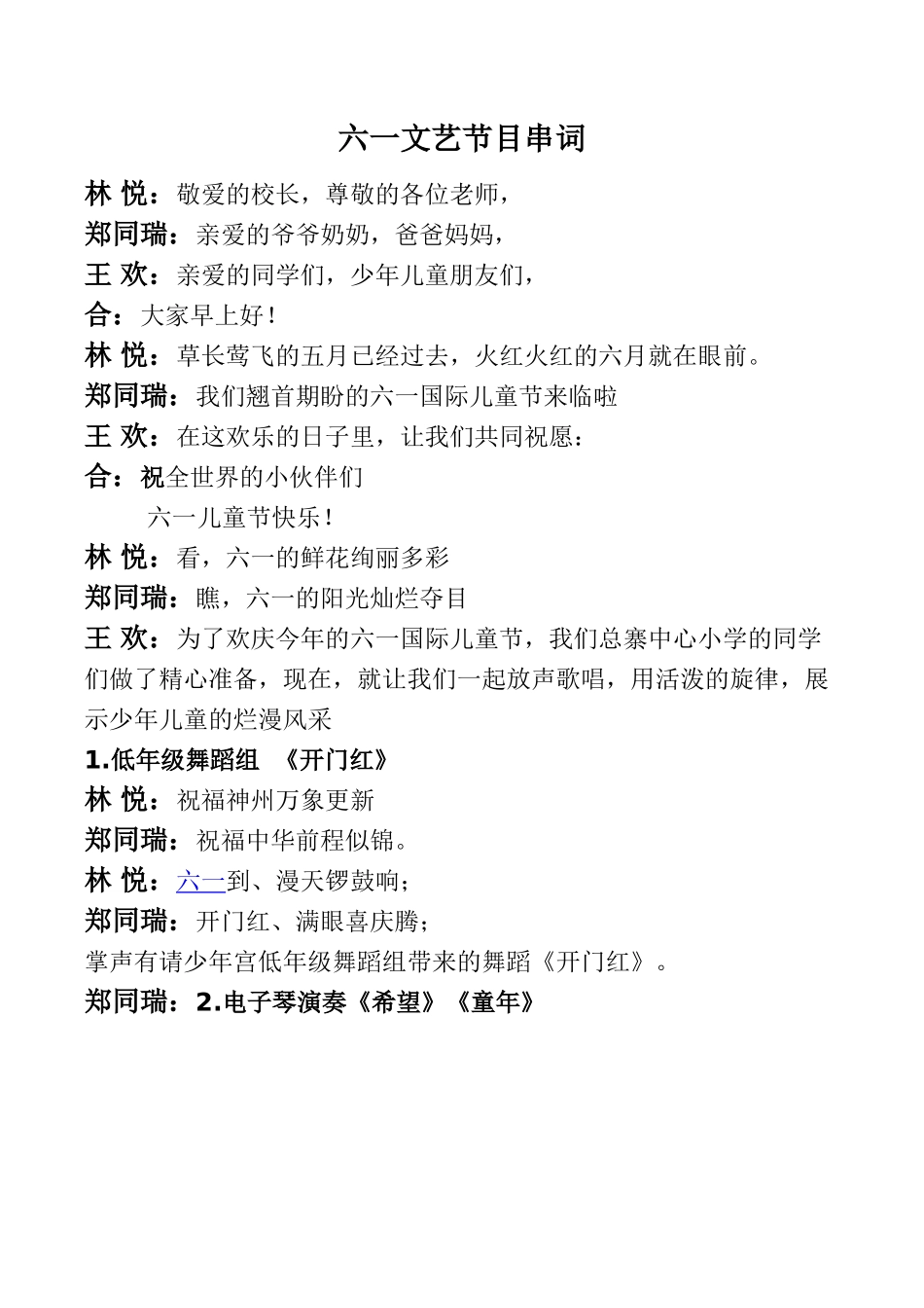 六一文艺汇演串词串词_第1页