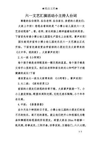 六一文艺汇演活动小主持人台词