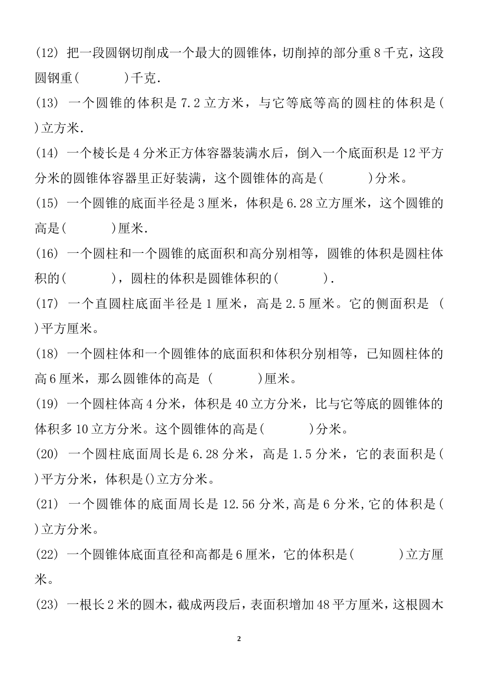 六年级下册圆柱和圆锥经典试题_第2页