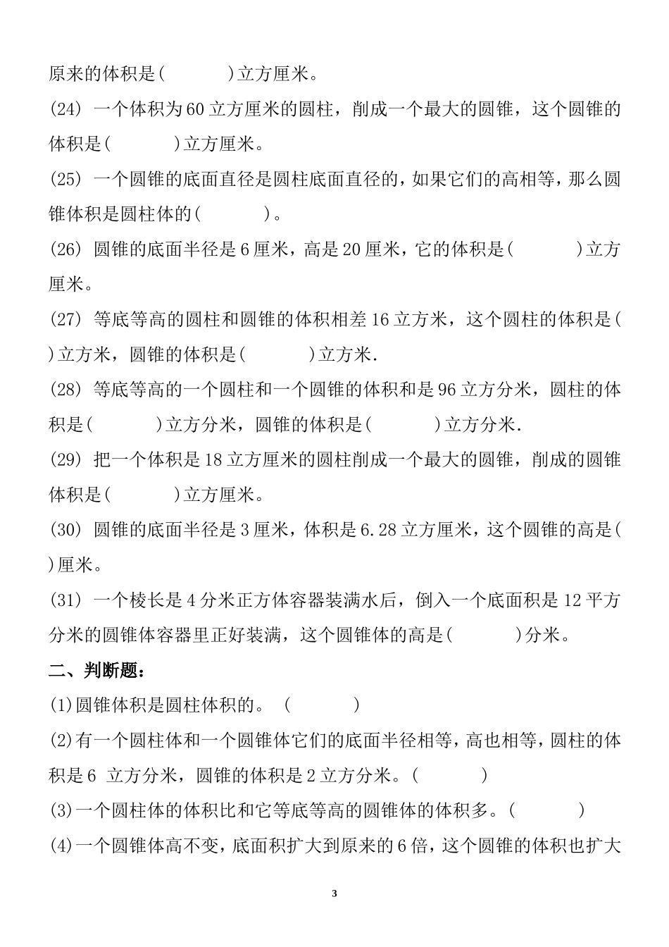 六年级下册圆柱和圆锥经典试题_第3页