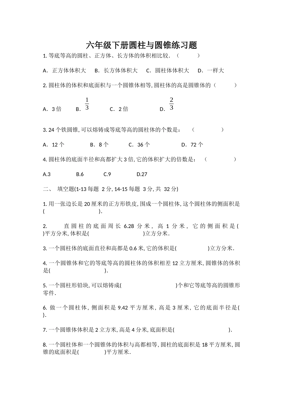六年级下册圆柱与圆锥练习题_第1页
