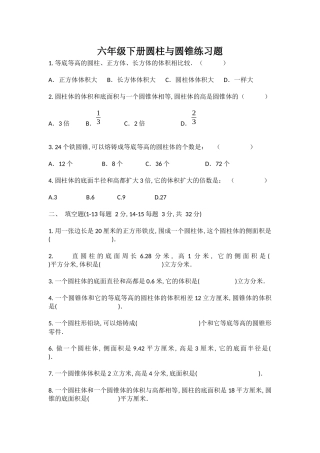 六年级下册圆柱与圆锥练习题