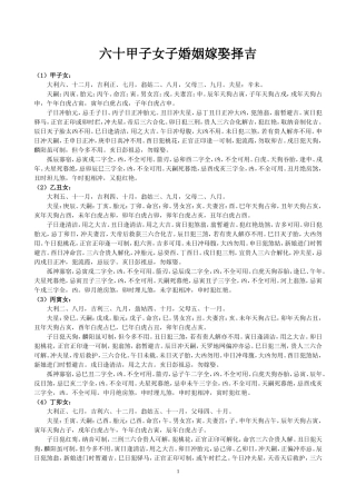 六十甲子女子婚姻嫁娶择吉