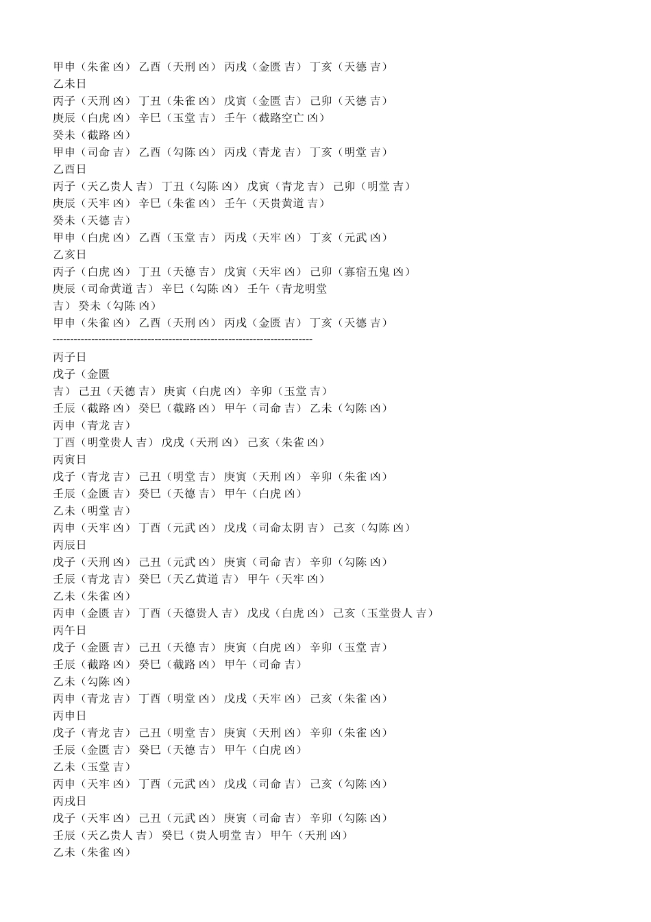 六十甲子日吉凶时辰表_第2页