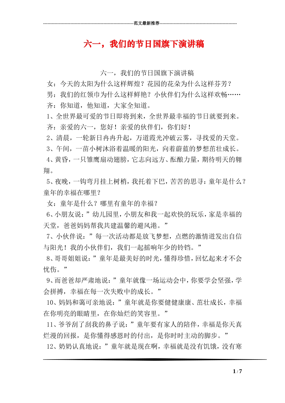 六一-我们的节日国旗下演讲稿_第1页