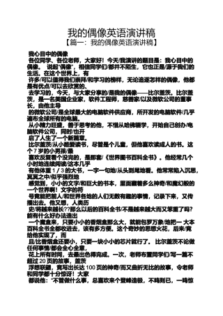 偶像作文之我的偶像英语演讲稿