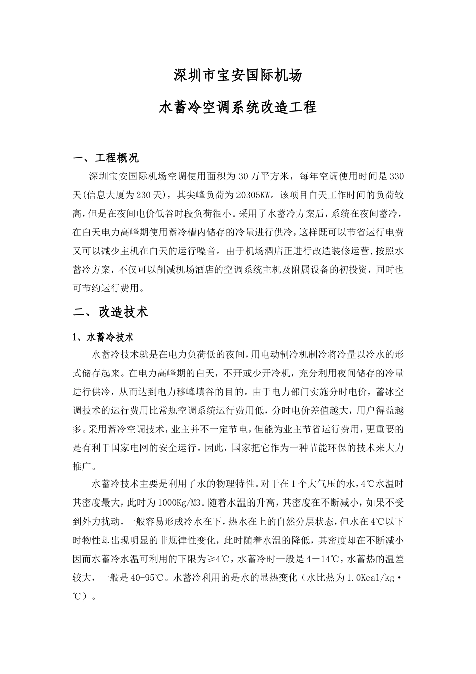 佩尔优深圳机场水蓄冷项目介绍_第1页
