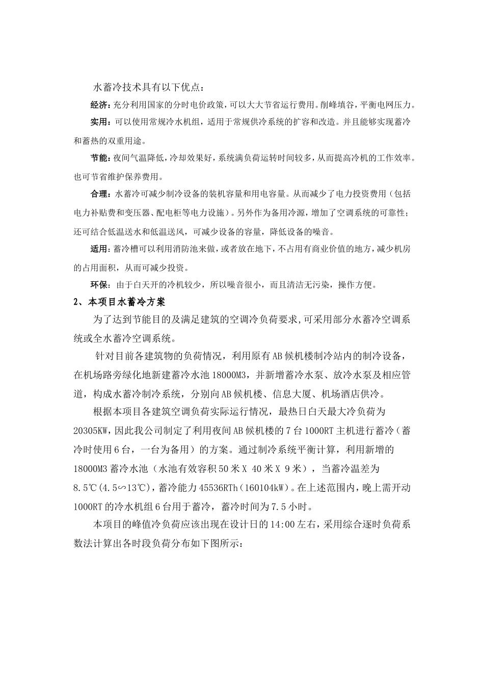佩尔优深圳机场水蓄冷项目介绍_第2页
