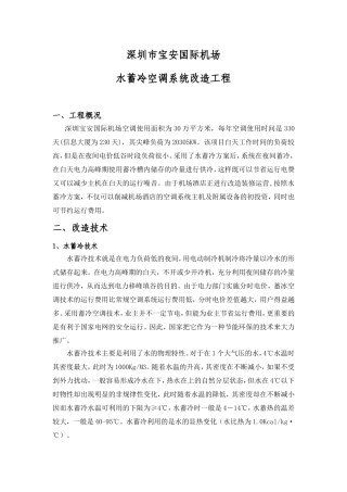 佩尔优深圳机场水蓄冷项目介绍
