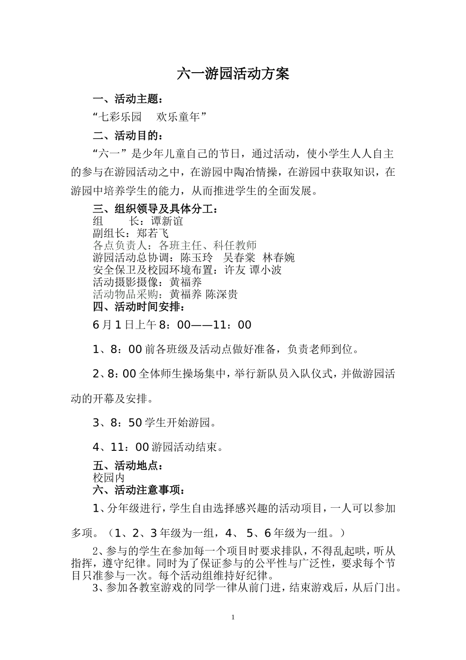 六一游园活动方案_第1页