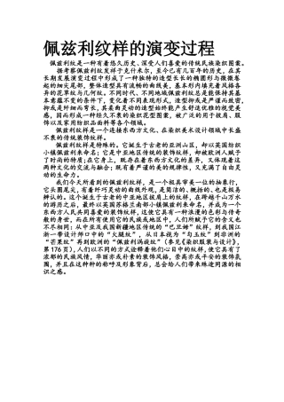 佩兹利纹样的演变