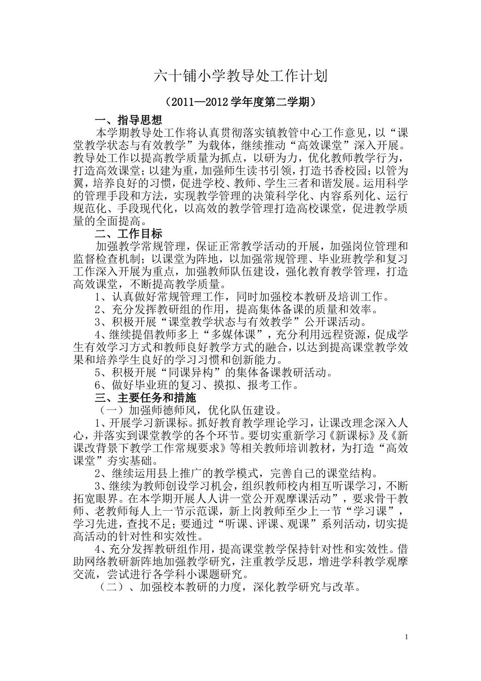 六十铺小学教导处工作计划11-12第二_第1页