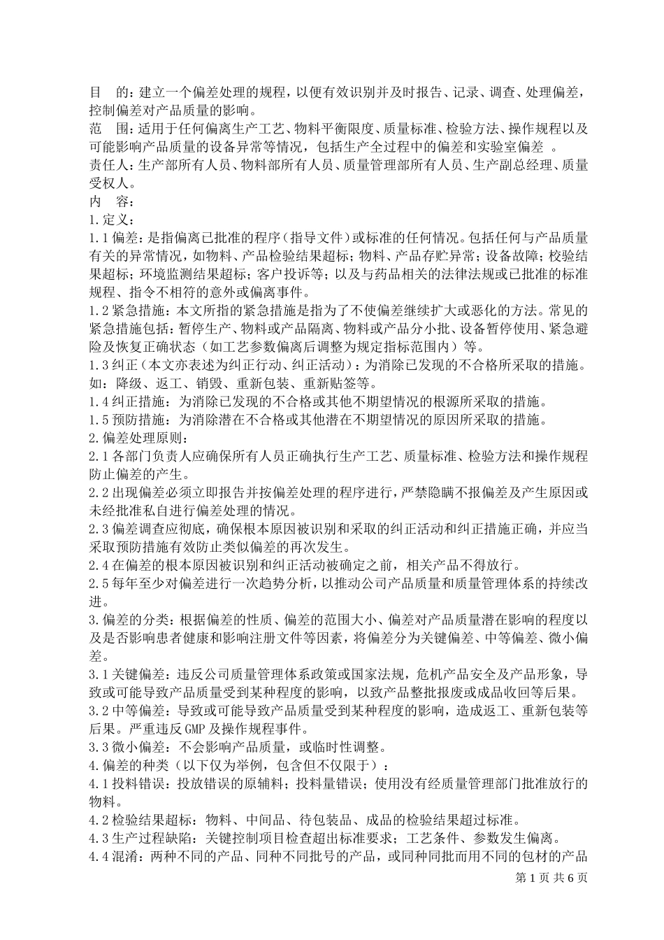 偏差处理标准操作规程_第1页