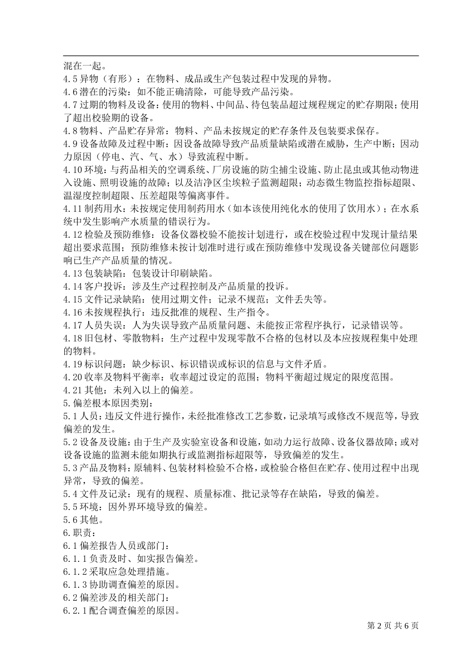 偏差处理标准操作规程_第2页