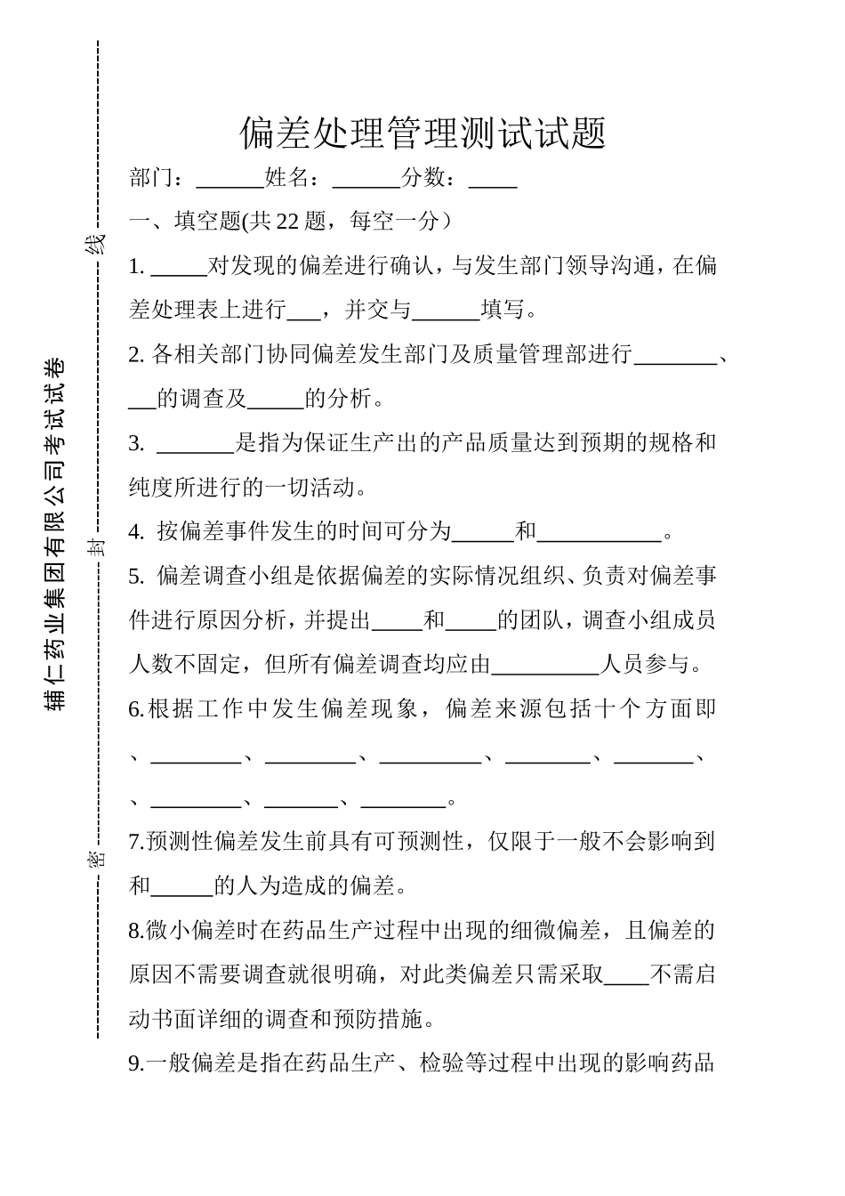 偏差处理管理测试试题A_第1页