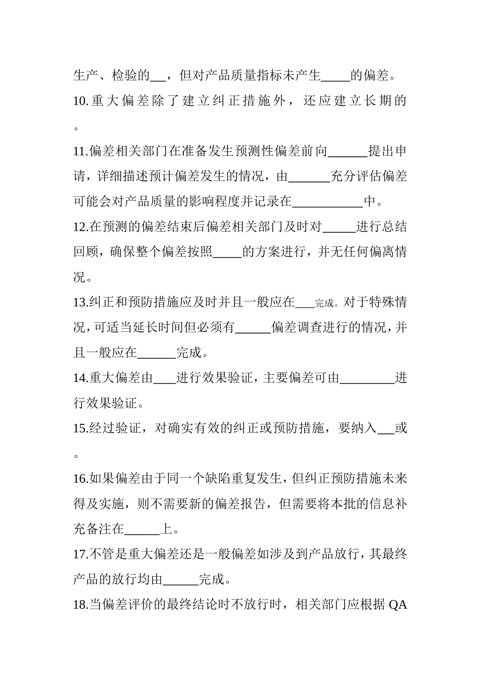 偏差处理管理测试试题A_第2页