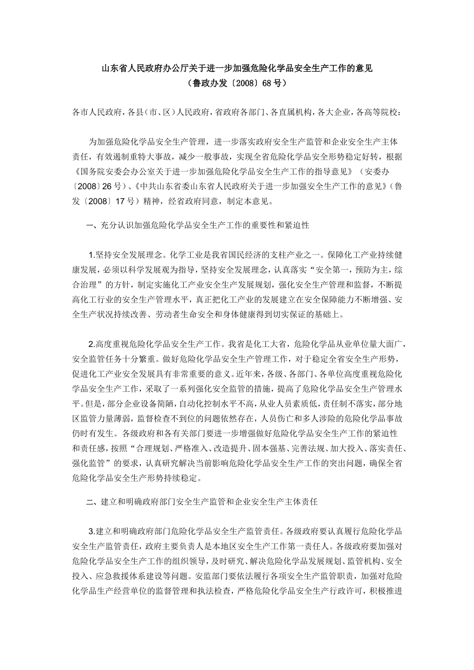 六十三-山东省人民政府办公厅关于进一步加强危险化学品安全生产工作的意见_第1页