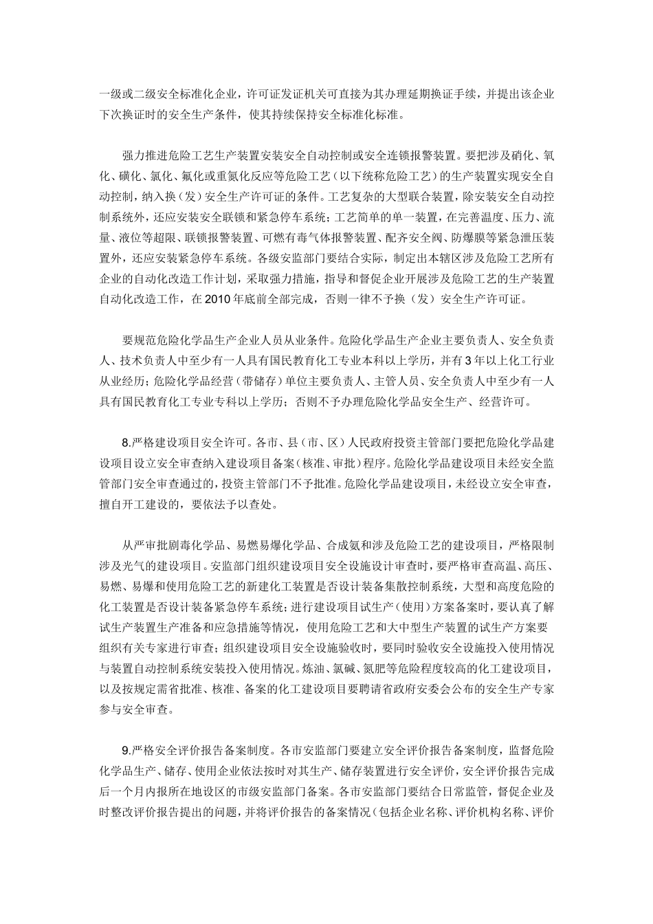 六十三-山东省人民政府办公厅关于进一步加强危险化学品安全生产工作的意见_第3页