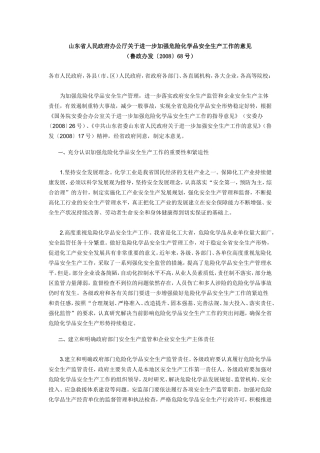六十三-山东省人民政府办公厅关于进一步加强危险化学品安全生产工作的意见