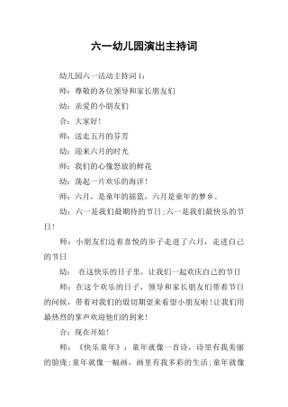 六一幼儿园演出主持词