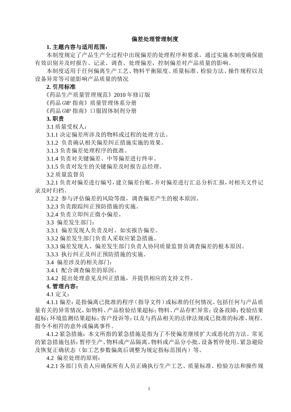 偏差处理管理制度_第1页