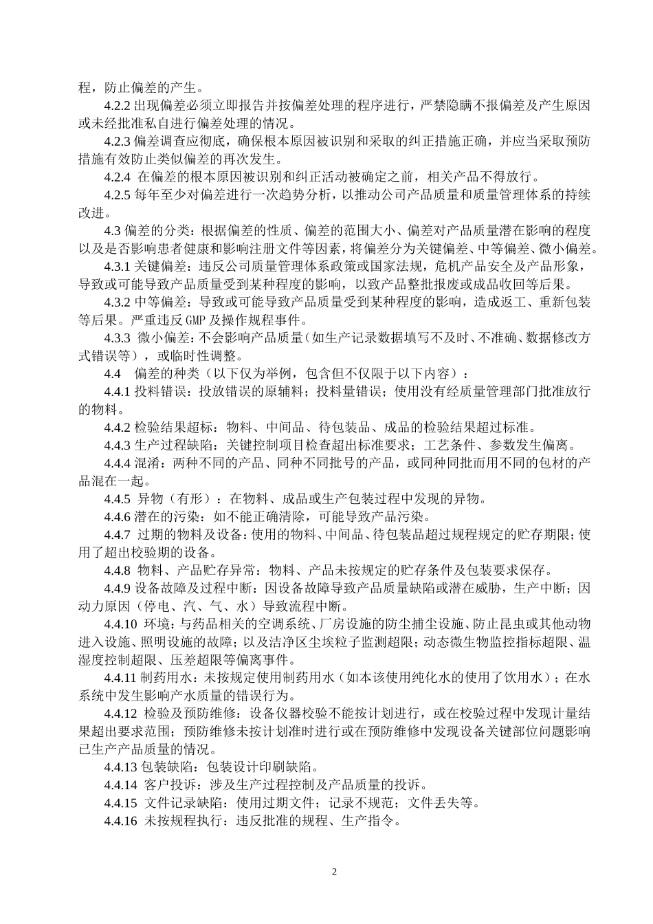 偏差处理管理制度_第2页