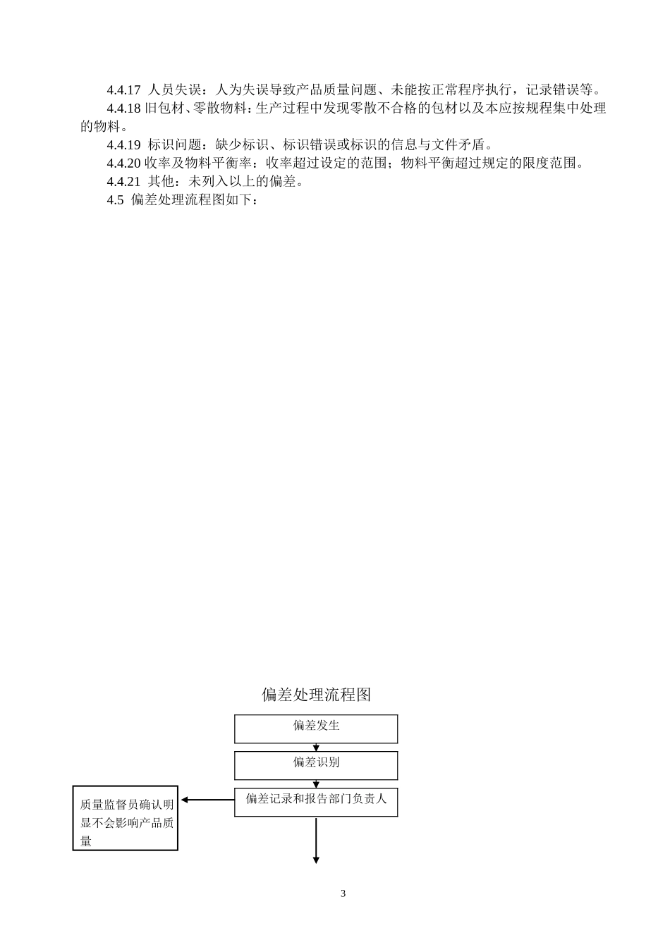 偏差处理管理制度_第3页