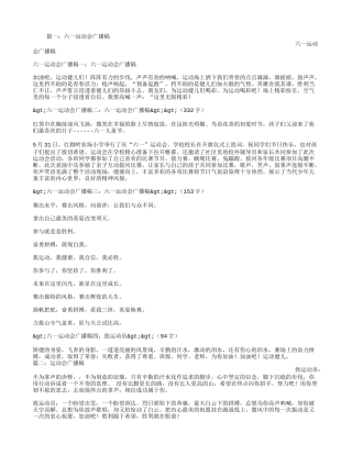 六一运动会广播稿