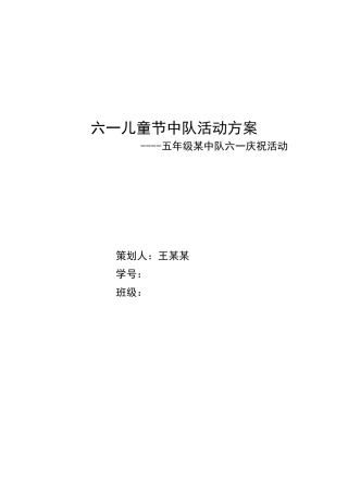 六一中队活动方案