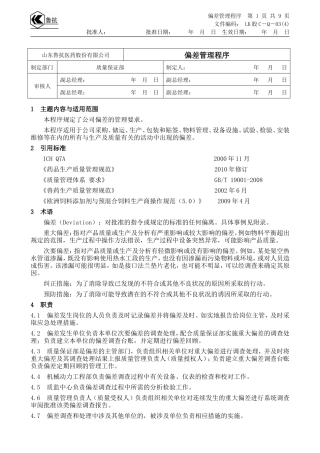 偏差管理程序