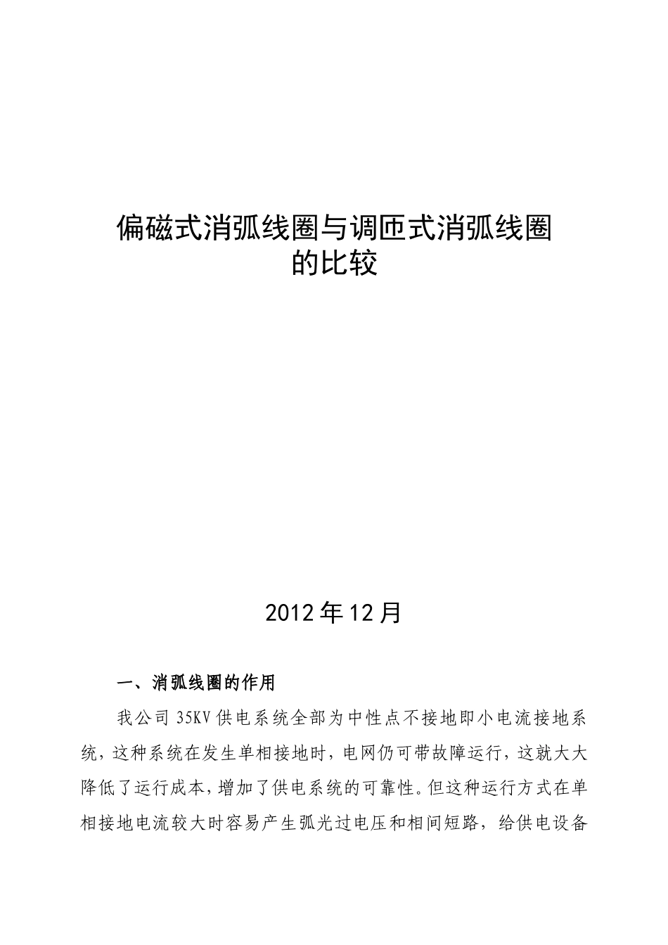 偏磁式消弧线圈与调匝式消弧线圈的比较-修改版_第1页