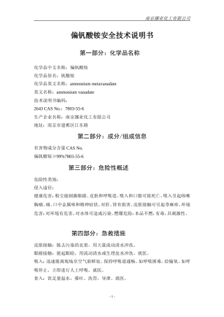 偏钒酸铵安全技术说明书
