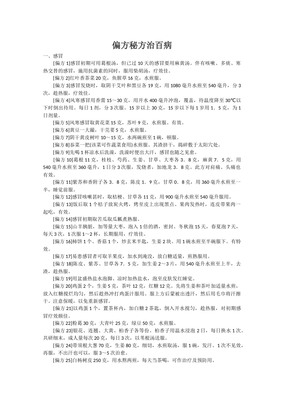 偏方秘方治百病_第1页