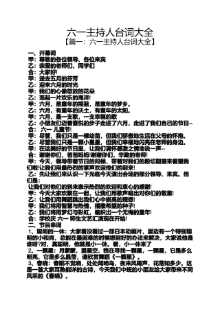 六一主持人台词大全