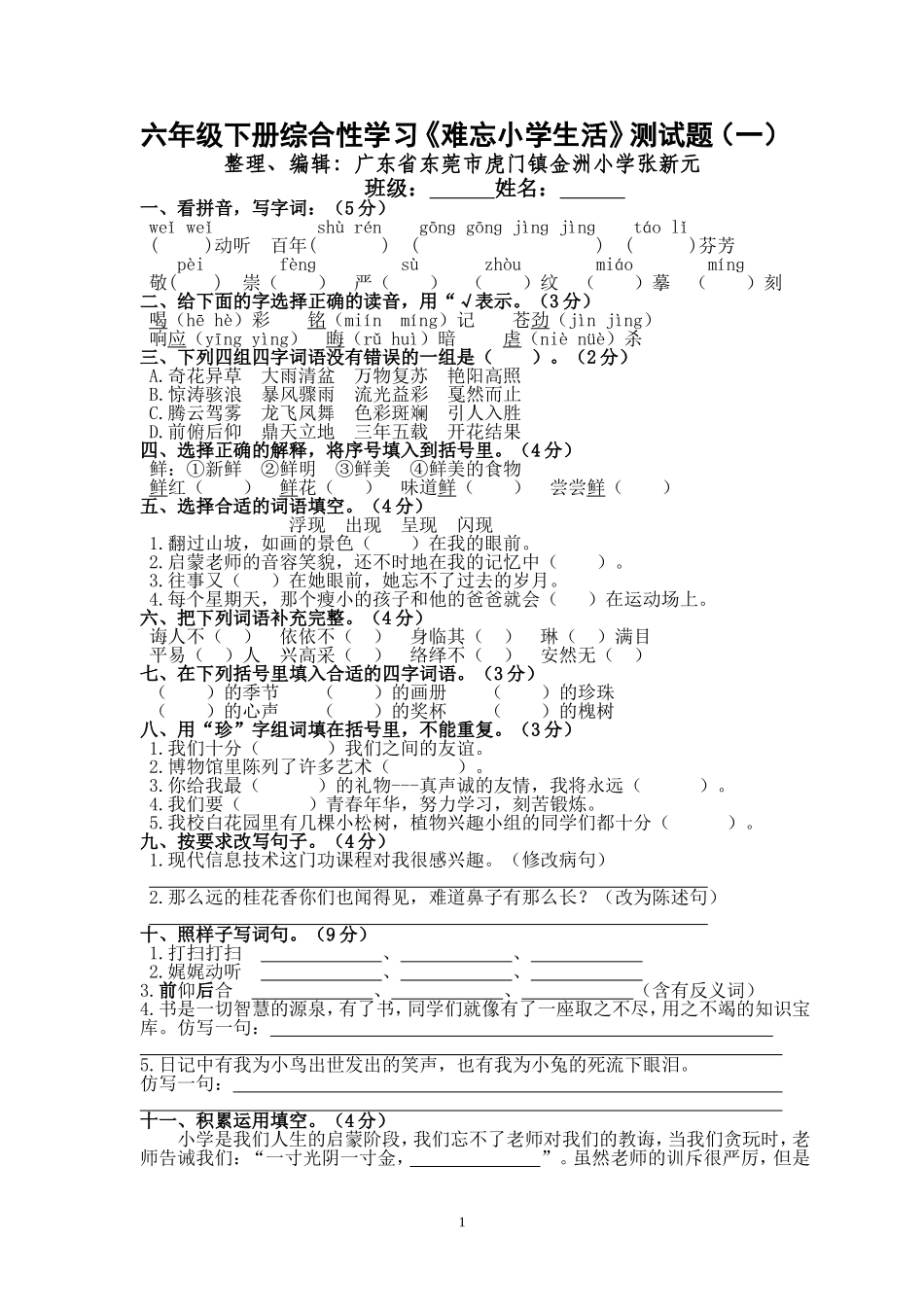 六年级下册综合性学习《难忘小学生活》测试题_第1页