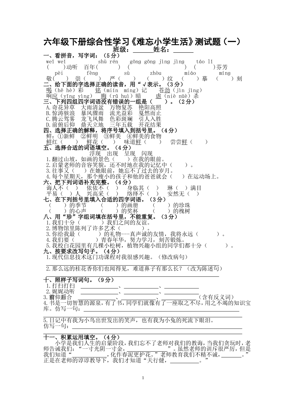 六年级下册综合性学习《难忘小学生活》测试题[1]_第1页