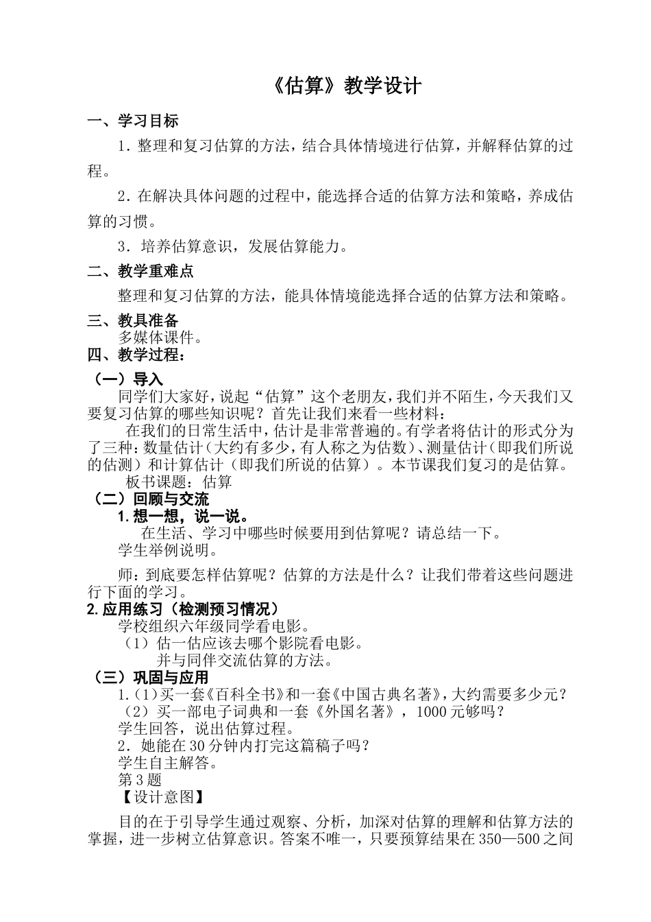 六年级下册总复习《估算》教学设计_第1页