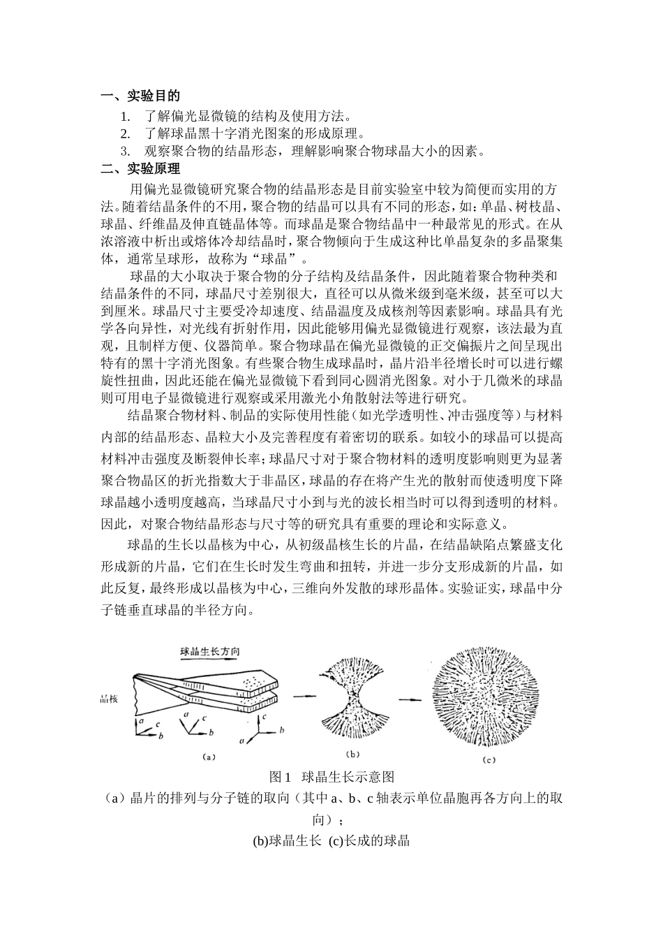 偏光显微镜法观察聚合物球晶形态_第1页