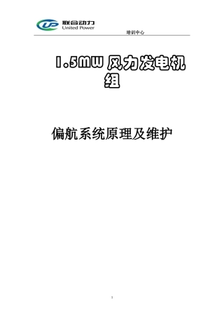偏航系统原理及维护