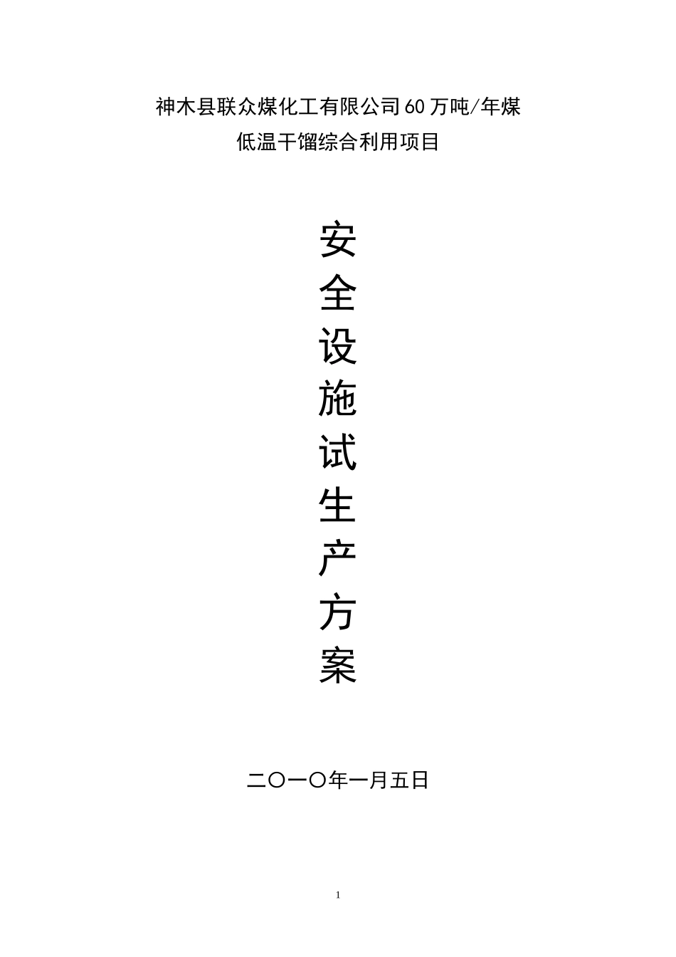 六十万吨焦化生产企业试生产方案_第1页
