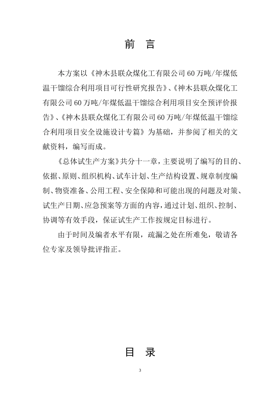 六十万吨焦化生产企业试生产方案_第3页