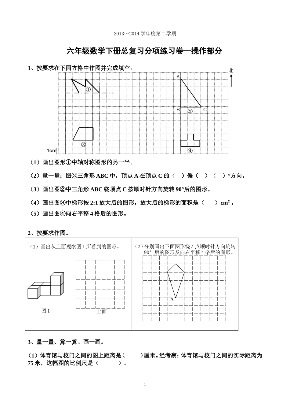 六年级下册总复习分项练习实践操作题画图题_第1页