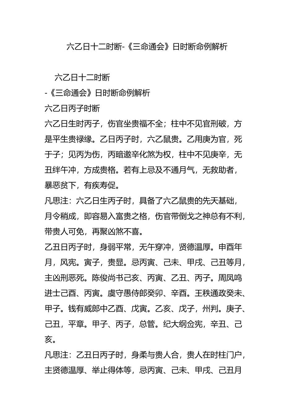 六乙日十二时断-《三命通会》日时断命例解析_第1页