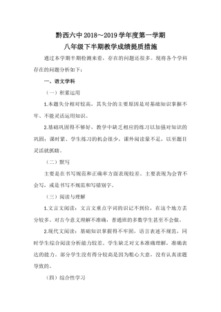 六中2017级八年级后半期各学科提质措施