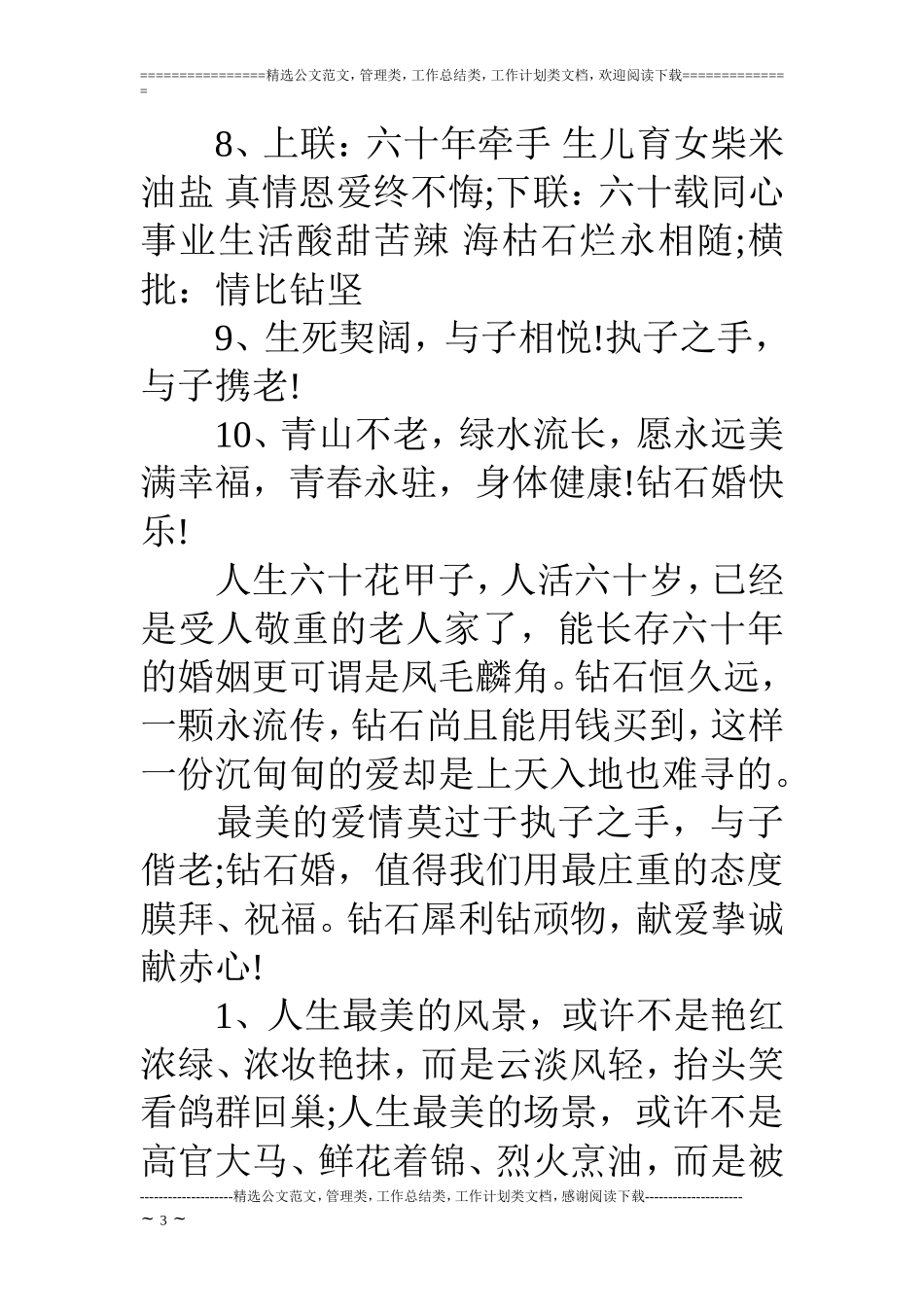 六十周年钻石婚结婚纪念日祝福语_第3页