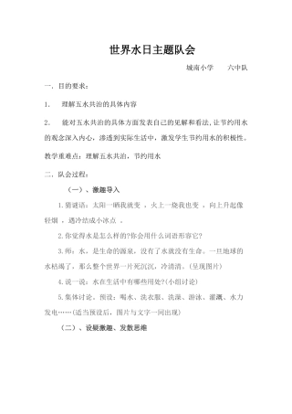 六中队3.22世界水日主题班会
