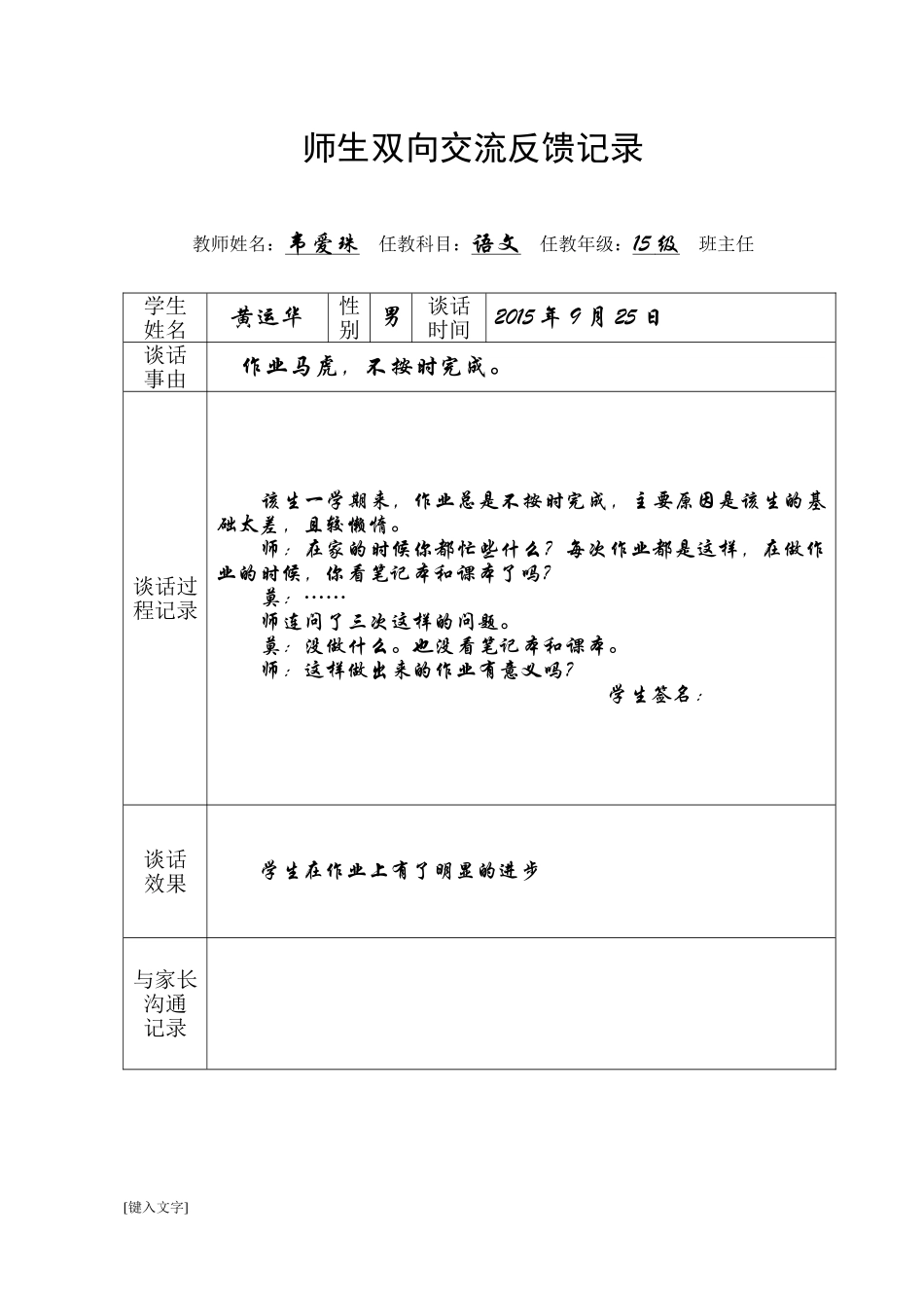 六中师生谈话记录_第1页