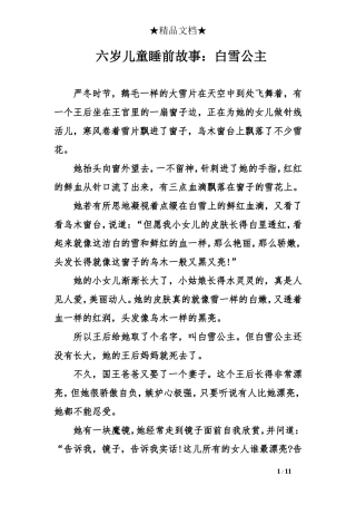 六岁儿童睡前故事：白雪公主