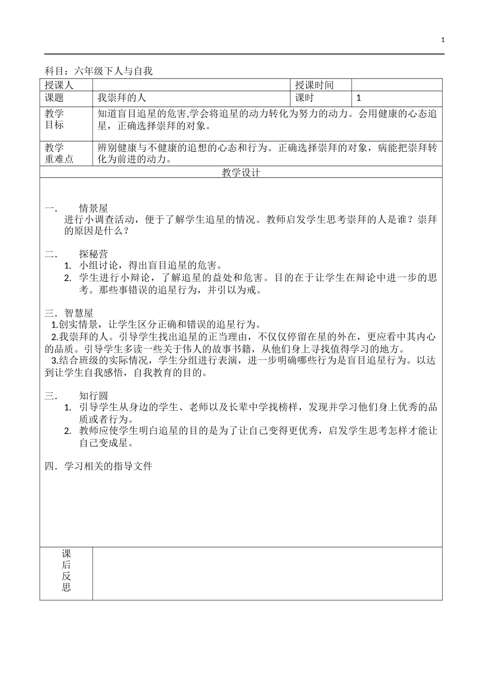 六年级下地方课人与自我教案_第1页