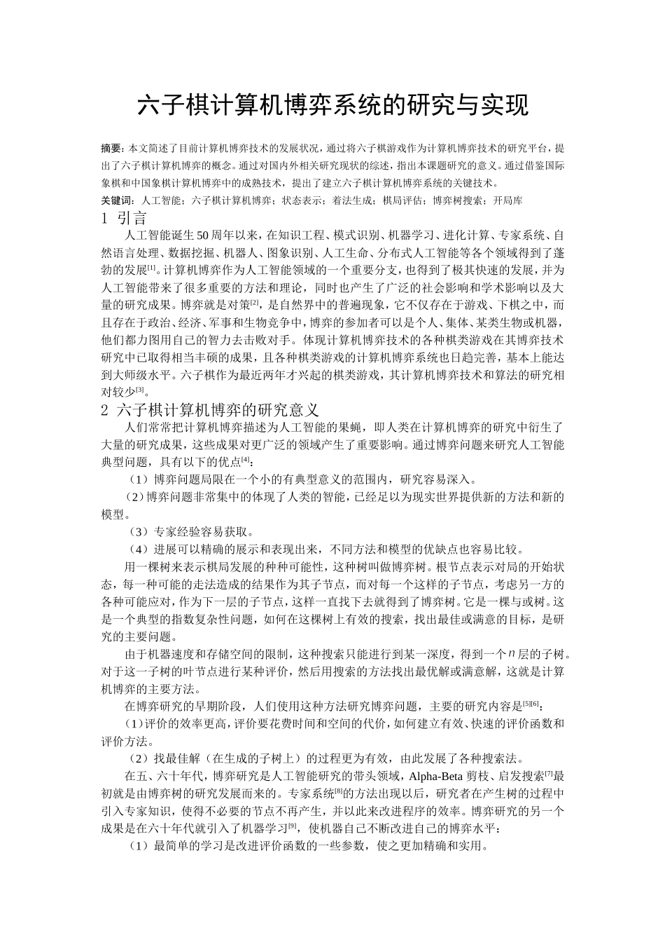 六子棋计算机博弈系统的研究与实现_第1页